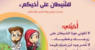 منوعات - لا تكوني عونا للشيطان على زوجك وخطيبك