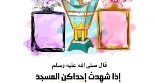 فقه - إذا شهدت إحداكن المسجد فلا تمس طيبا