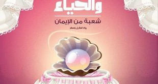 آداب- الحياء شعبة من شعب الإيمان