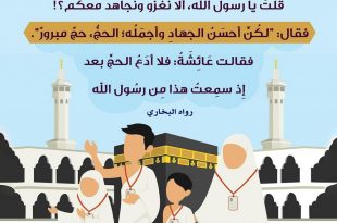 الحج - الحج جهاد النساء