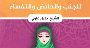 فقه - حكم مس وقراءة القرآن للجنب والحائض والنفساء