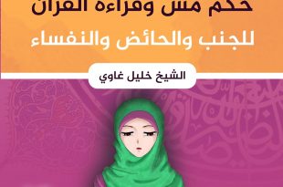 فقه - حكم مس وقراءة القرآن للجنب والحائض والنفساء