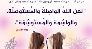 إسلاميات - لتكن زينتك بعيدة عما يغضب الله