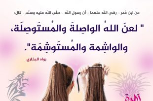 إسلاميات - لتكن زينتك بعيدة عما يغضب الله