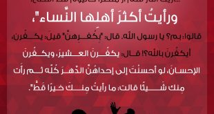 الحياة الزوجية - كفران العشير