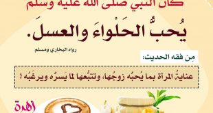 الحياة الزوجية - كان النبي صلى الله عليه وسلم يحب الحلواء والعسل