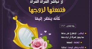 فقه -لا تباشر المرأة المرأة فتنعتها لزوجها كأنه ينظر إليها