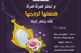 فقه -لا تباشر المرأة المرأة فتنعتها لزوجها كأنه ينظر إليها
