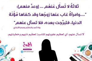 فقه - ثلاثة لا تسأل عنهم