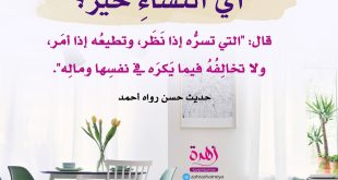 الحياة الزوجية - أي النساء خير؟