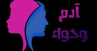 سلاسل - طبيعة حواء
