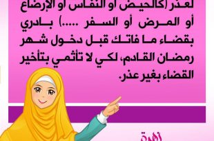 رمضان - ضرورة قضاء ما فاتك من رمضان السابق قبل دخول رمضان القادم لكي لا تأثمي