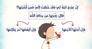آداب - زوجها من يخاف الله