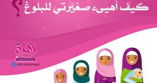 كيف أهيئ صغيرتي للبلوغ