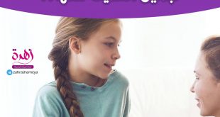 كيف أهيئ صغيرتي للبلوغ - متى وبماذا تبدئين الحديث معها