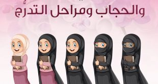 كيف أهيئ صغيرتي للبلوغ - الحجاب ومراحل التدرج