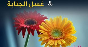 كيف أهيئ صغيرتي للبلوغ - غسل الحيض وغسل الجنابة