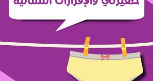 كيف أهيئ صغيرتي للبلوغ - صغيرتي والإفرازات النسائية