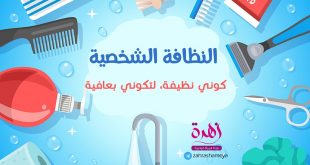 كيف أهيئ صغيرتي للبلوغ - النظافة الشخصية