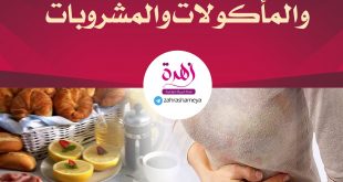 كيف أهيئ صغيرتي للبلوغ - آلام الدورة الشهرية المأكولات والمشروبات