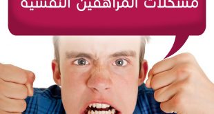 المراهقة - المشاكل النفسية والسلوكية للمراهقين