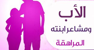 المراهقة والمراهقون - الأب ومشاعر ابنته المراهقة