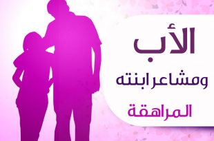 المراهقة والمراهقون - الأب ومشاعر ابنته المراهقة