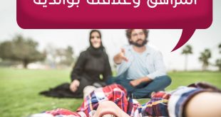 المراهقة والمراهقون - علاقة المراهق بوالديه