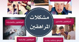 المراهقة والمراهقون - مشكلات المراهقين