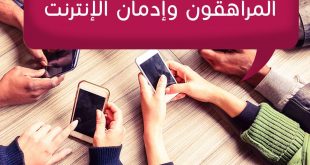المراهقة والمراهقون - إدمان الإنترنيت