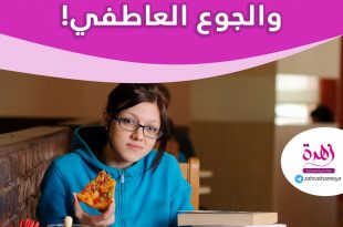 صحة - الامتحانات والجوع العاطفي