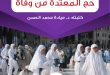 مسائل فقهية - حج المعتدة من وفاة