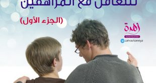 المراهقة والمراهقون - أهم النصائح للتعامل مع المراهقين