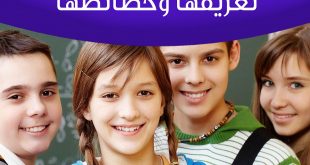 المراهقة والمراهقون - المراهقة تعريفها وخصائصها