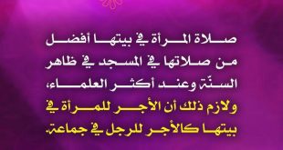 صلاة المرأة في بيتها أفضل من صلاتها في المسجد