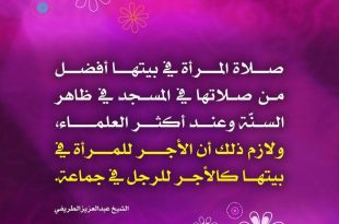 صلاة المرأة في بيتها أفضل من صلاتها في المسجد