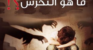 طفلي والحماية من التحرش - ما_هو_التحرش؟