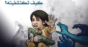 طفلي والحماية من التحرش - المتحرش ..مَن يكون؟ ما أساليبه؟ كيف تكتشفيه؟