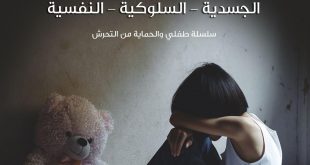 طفلي والحماية من التحرش - أضرار التحرش وأعراضه