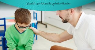 طفلي والحماية من التحرش - العلاج واجراءات احتواء الطفل