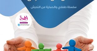 طفلي والحماية من التحرش - طرق وقاية الأطفال من التحرش