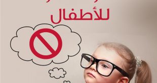 طفلي والحماية من التحرش - خطوط حمراء للأطفال