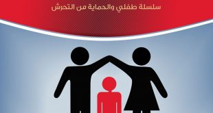 طفلي والحماية من التحرش - خطوط حمراء للآباء والأمهات