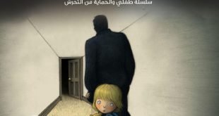 طفلي والحماية من التحرش - ماذا لو كان المعتدي أحد الأقارب؟