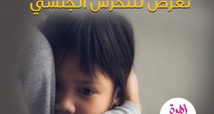 طفلي والحماية من التحرش - كيف تتعامل مع طفل علمت أنه تعرض للتحرش الجنسي؟