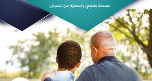 طفلي والحماية من التحرش - حماية الطفل المتحرش من نفسه!