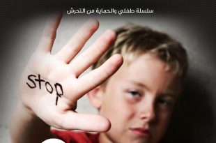 طفلي والحماية من التحرش - أسباب انتشار ظاهرة التحرش الجنسي