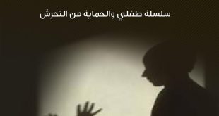 طفلي والحماية من التحرش - نفسية وطريقة تفكير المتحرش