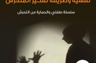 طفلي والحماية من التحرش - نفسية وطريقة تفكير المتحرش