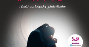 طفلي والحماية من التحرش - قصص وتجارب أليمة